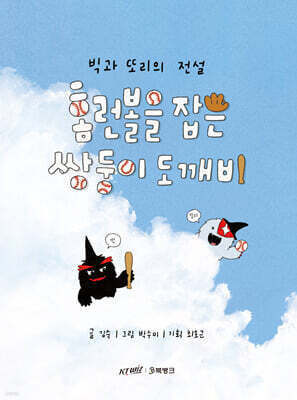 홈런볼을 잡은 쌍둥이 도깨비
