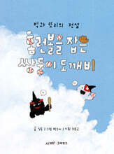 홈런볼을 잡은 쌍둥이 도깨비