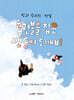 홈런볼을 잡은 쌍둥이 도깨비