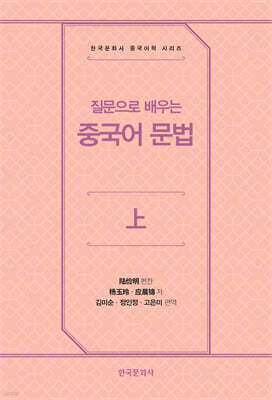 질문으로 배우는 중국어 문법 上