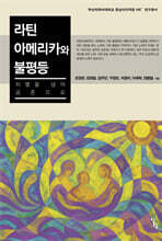 라틴아메리카와 불평등