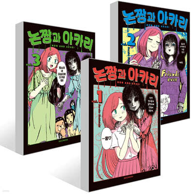 논짱과 아카리 1~3권 세트