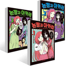 논짱과 아카리 1~3권 세트