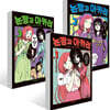 논짱과 아카리 1~3권 세트