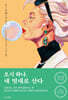 오시 하나, 내 멋대로 산다