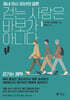 걷는 사람은 바보가 아니다