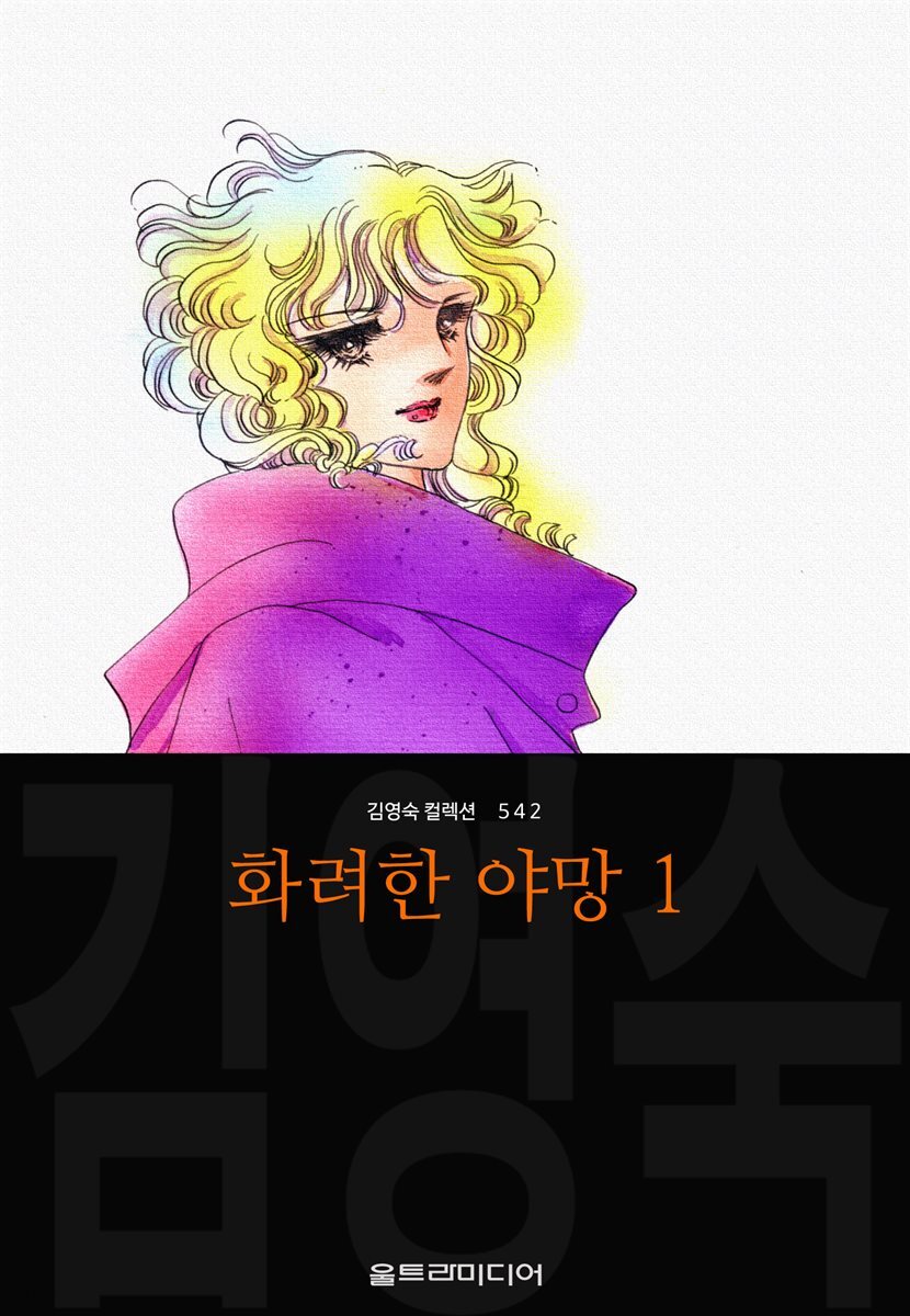 화려한 야망 (김영숙 컬렉션)