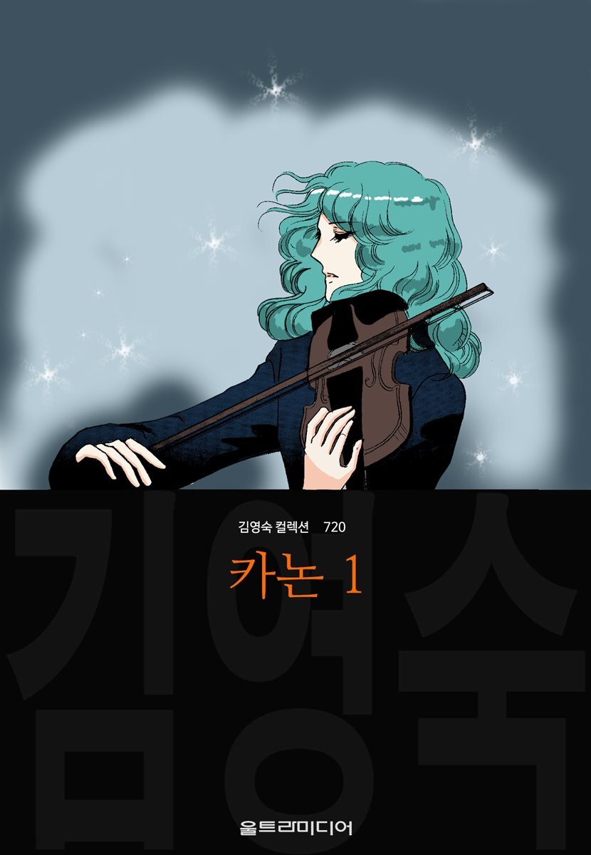 카논 (김영숙 컬렉션)