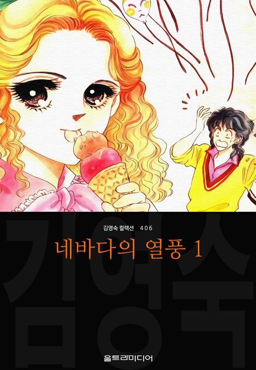 네바다의 열풍 (김영숙 컬렉션)