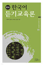 한국어 듣기 교육론