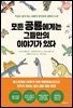 모든 공룡에게는 그들만의 이야기가 있다