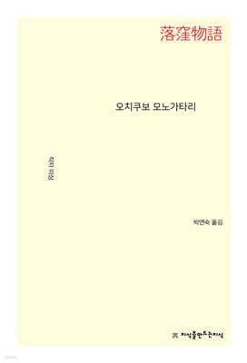 오치쿠보 모노가타리