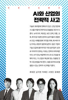 AI와 산업의 전략적 사고