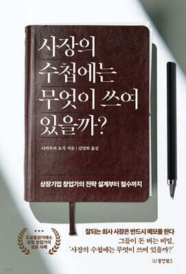 사장의 수첩에는 무엇이 쓰여 있을까?