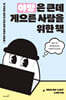 야망은 큰데 게으른 사람을 위한 책