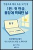 연금으로 다시 쓰는 내 인생  제1편