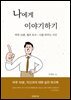 나에게 이야기하기