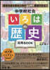中學校社會いろはde歷史活用BOOK