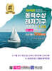 2026 동력수상레저기구 조종면허 1,2급 필기+실기 한번에 합격하기