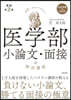 醫學部小論文.面接の特別講座 改訂第2版