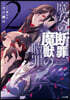 魔女の斷罪,魔獸の贖罪(2)