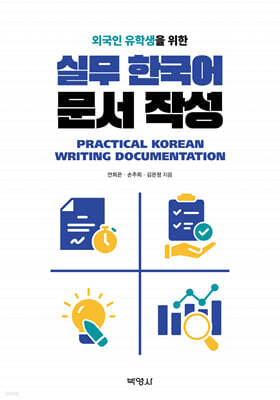 외국인 유학생을 위한 실무 한국어 문서 작성