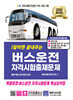 2026 1일이면 끝내주는 버스운전 자격시험 출제문제