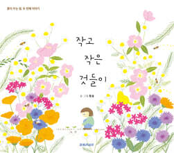 작고 작은 것들이