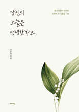 당신의 오늘은 안녕한가요