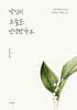 당신의 오늘은 안녕한가요