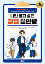 나만 알고 싶은 창업 끝판왕 : 초·중등편