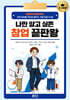 나만 알고 싶은 창업 끝판왕 : 초·중등편