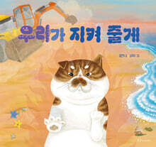 우리가 지켜 줄게