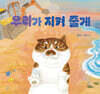 우리가 지켜 줄게