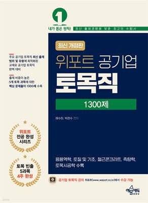 위포트 공기업 토목직 1300제