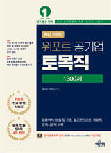 위포트 공기업 토목직 1300제