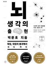 뇌, 생각의 출현