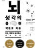 뇌, 생각의 출현