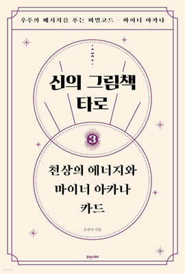신의 그림책 타로 제3편 천상의 에너지와 마이너 아카나 카드