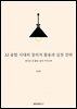 AI 융합 시대의 창의적 활용과 실천 전략