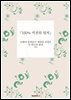 『100% 역전의 법칙』