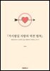 『가시밭길 사랑의 역전 법칙』