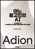 어느 광고인의 AI