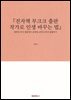『전자책 부크크 출판 작가로 인생 바꾸는 법』