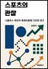 스포츠의 관찰