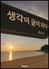생각이 글이 되다