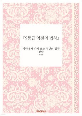 『9등급 역전의 법칙』