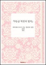 『9등급 역전의 법칙』
