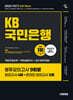 2025 하반기 시대에듀 All-New KB국민은행 필기전형 봉투모의고사 9회분