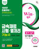 2026 시대에듀 Win-Q 금속재료시험·열처리기능사 필기+실기 단기합격